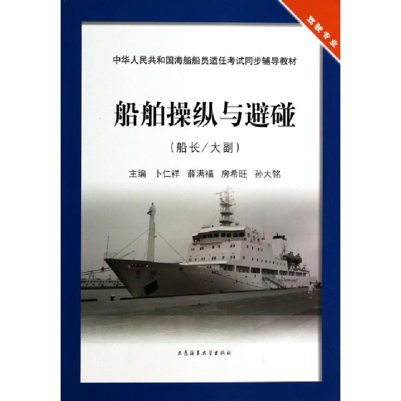 正版新书]船舶操纵与避碰(船长大副驾驶专业中华人民共和国海船