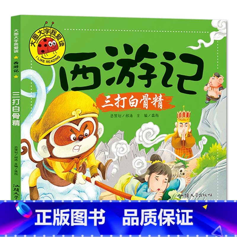 三打白骨精 【正版】大图大字我爱读西游记大闹天宫 三打白骨精 大战红孩儿 真假美猴王彩图注音7-10岁小学生课外阅读儿童