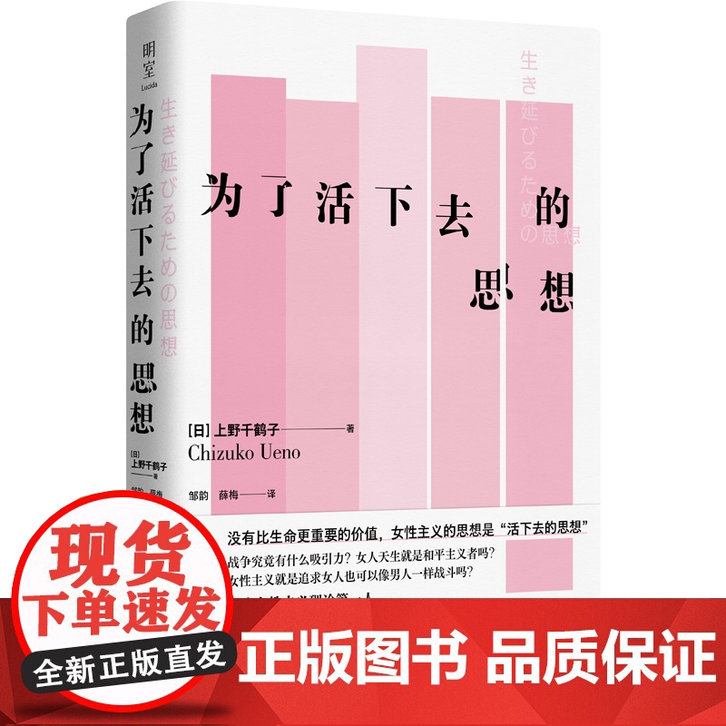 2023豆瓣年度书单]为了活下去的思想 上野千鹤子著 从零开始的女性主义 厌女 女性主义理论的代表作与经典论著 社会科学高清大图
