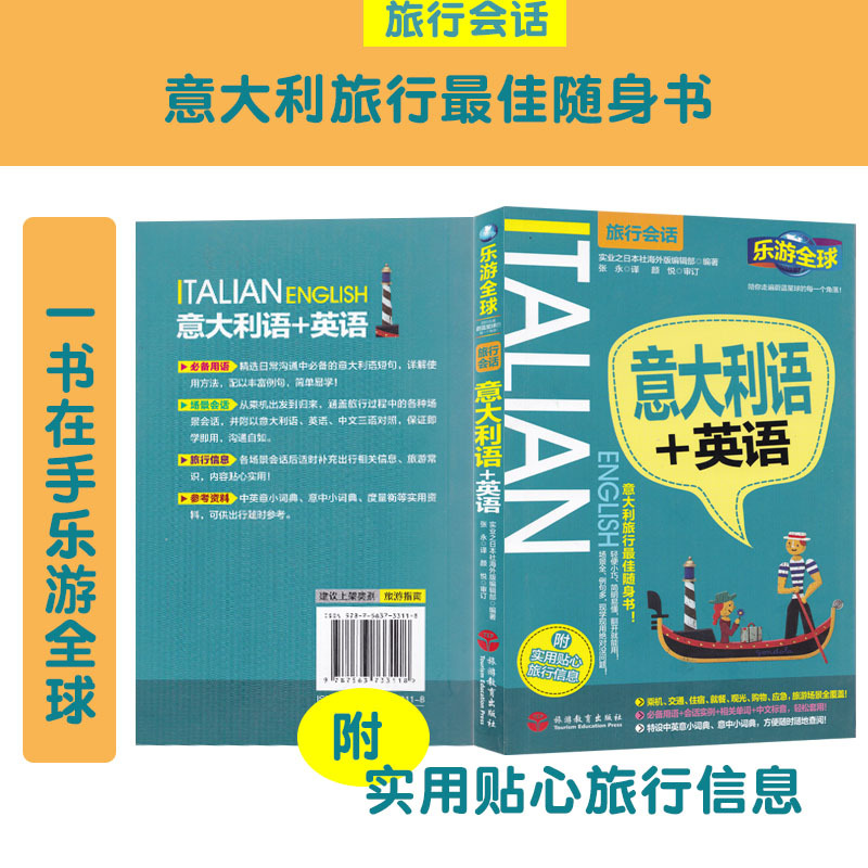 [正版]意大利语+英语 乐游全球 旅行会话系列 意大利语+英语 旅行随身书 乘机 交通 住宿就餐 观光购物 附实用贴心