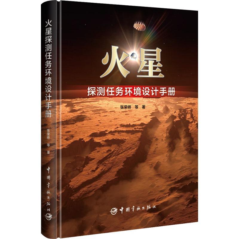 [醉染正版]火星探测任务环境设计手册书张荣桥等 自然科学书籍高清大图