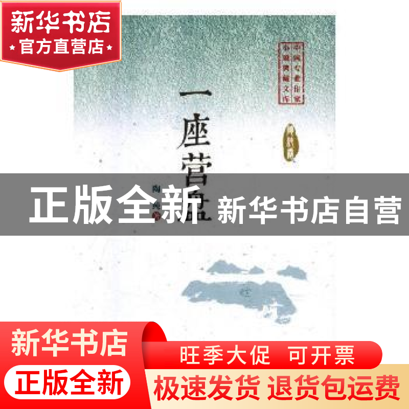 正版 一座营盘 陶纯著 中国文史出版社 9787520505260 书籍