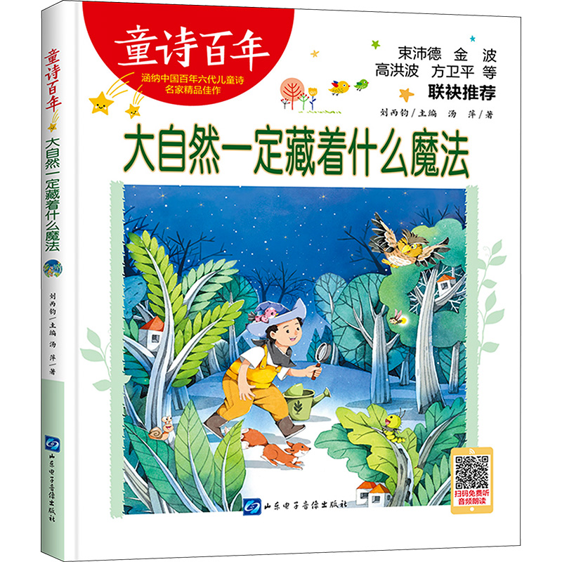 正版新书]大自然一定藏着什么魔法汤萍9787830123888高清大图