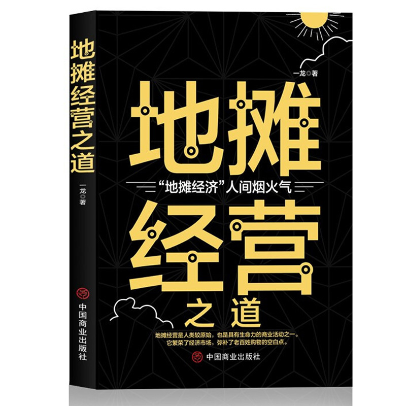 [正版]地摊经营之道 地摊经济人间烟火气 中国商业出版社 创业做生意如何赚钱的书 副业赚钱经商思维成功励志财商思维热门