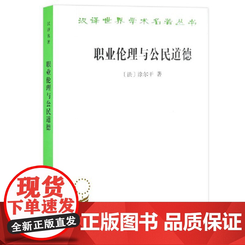 职业伦理与公民道德(汉译名著本15) 爱弥儿·涂尔干 商务印书馆 正版书籍高清大图