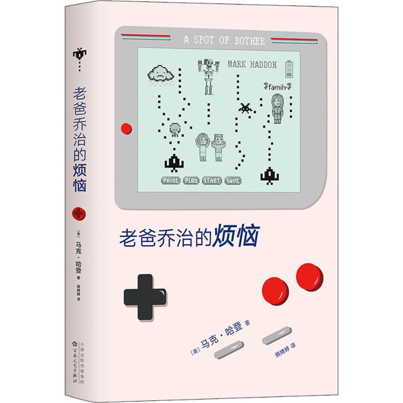 老爸乔治的烦恼/(英)马克.哈登