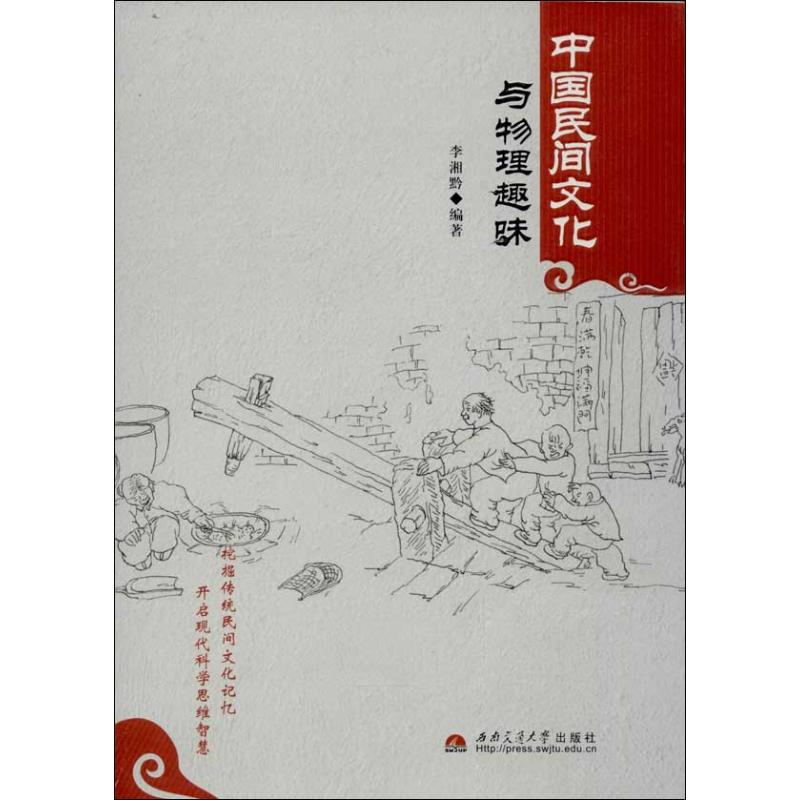 【M】中国民间文化与物理趣味-9787564325930