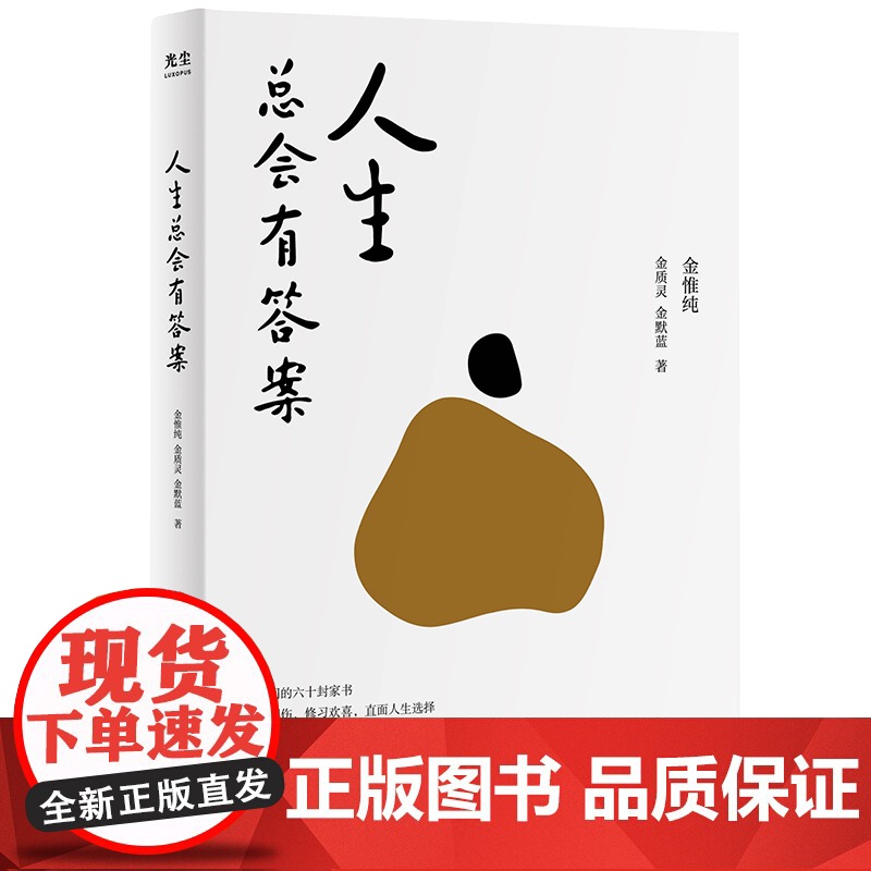 人生总会有答案 金惟纯先生与两个女儿的六十多封家书 收货幸福的人生哲学 生活迷茫 孩子家庭选择 通俗读物书籍 文学作品集高清大图