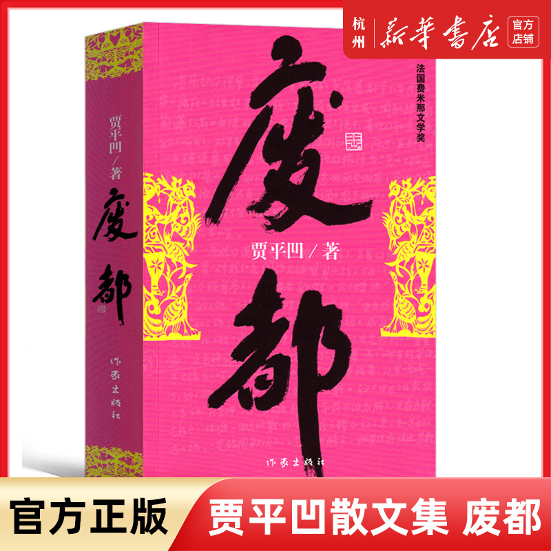 [正版]废都未删减版原版贾平凹的书籍当代现代文学都市小说作品集完整版书籍高清大图