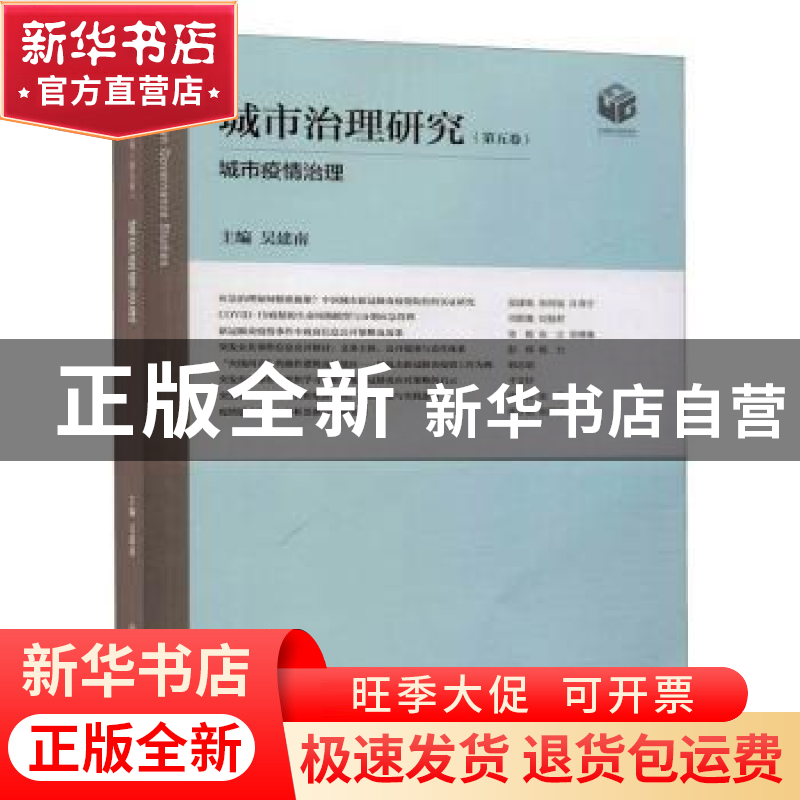 正版 城市治理研究(第5卷城市疫情治理) 编者:吴建南|责编:提文静高清大图