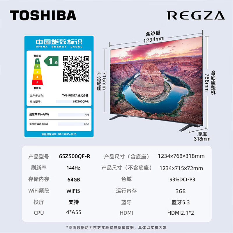 东芝电视65Z500QF-R 65英寸 Mini LED控光 144Hz 3+64GB 火箭炮音响 4K超清高清大图