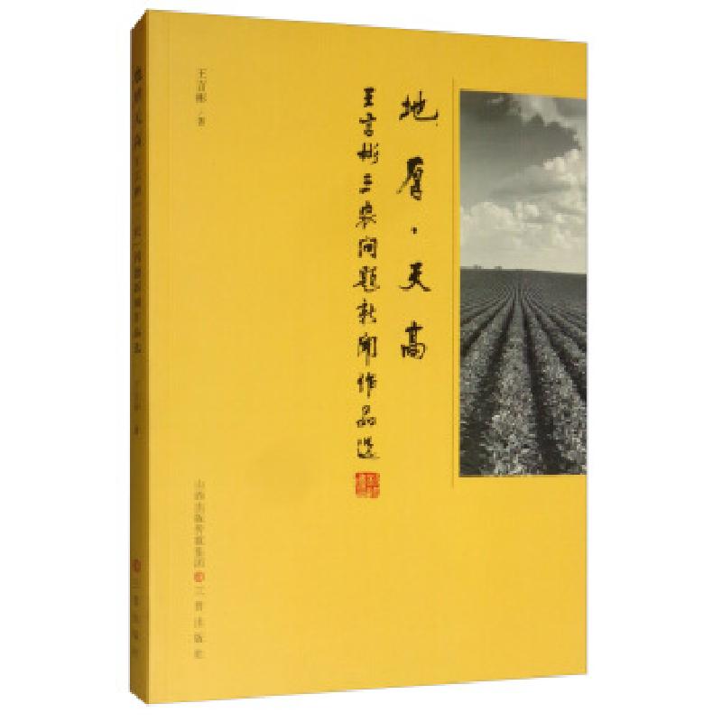 正版新书】地厚天高(王言彬三农问题新闻作品选)王言彬9787545717