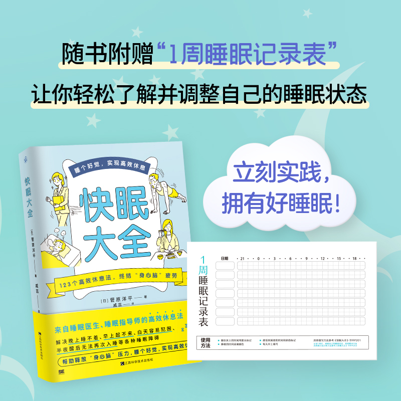 [正版]赠睡眠表快眠大全+不疲劳的生活 全2册 睡眠医生教你快速入眠睡个好觉高效休息法快速调理失眠多梦助眠书籍中医养生