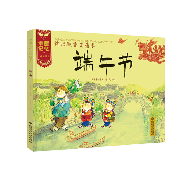 正版新书】中国记忆·传统节日图画书:粽米飘香艾蒲长·端午节 【3-