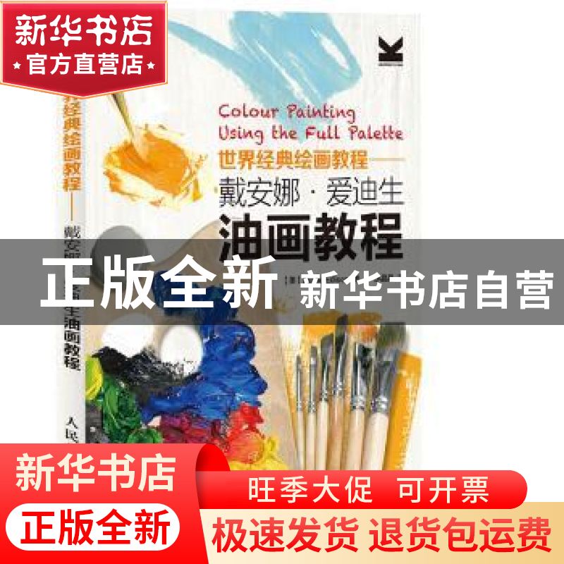 正版 戴安娜·爱迪生油画教程 [美]Diane Edison 人民邮电出版社 9高清大图