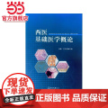 西医基础医学医论