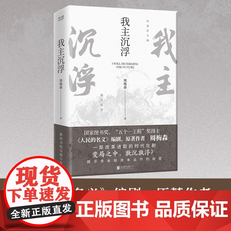 [央视网]我主沉浮 人民的名义 编剧 原著作者周梅森倾力打造 教科书级反腐小说 于交锋与博弈中窥见资本和资本运作的秘密X高清大图
