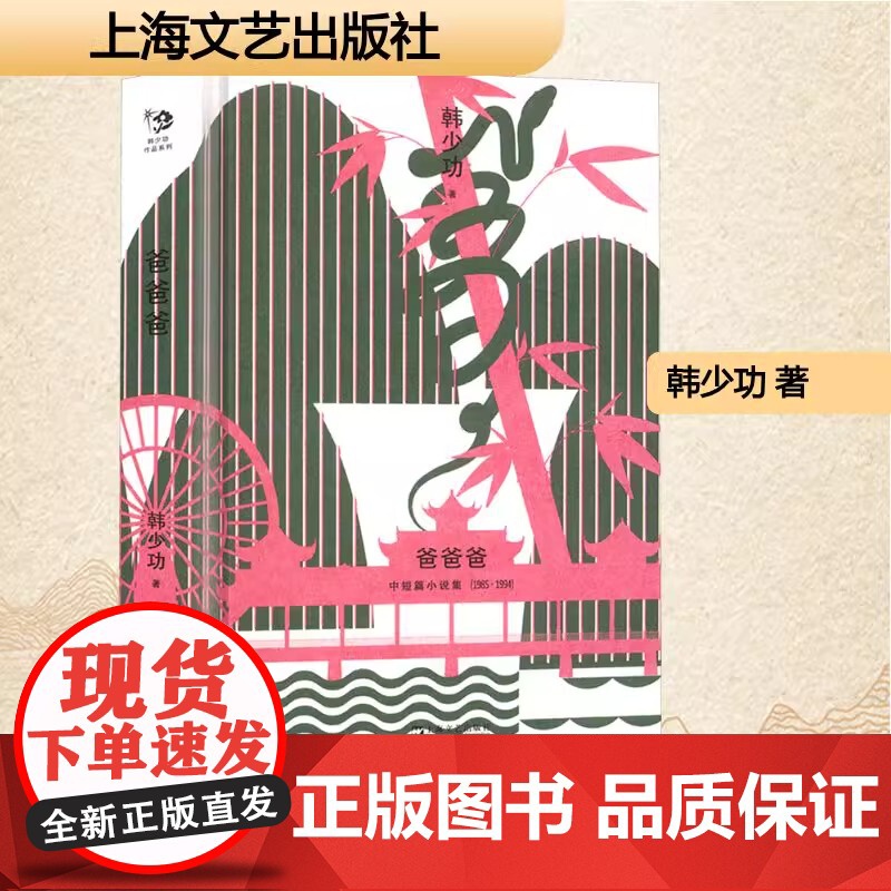 爸爸爸 韩少功 著 现代/当代文学文学 正版图书籍 上海文艺出版社