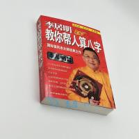 李居明教你帮人算八字李居明著 看八字四柱算命财运事业命理 书籍