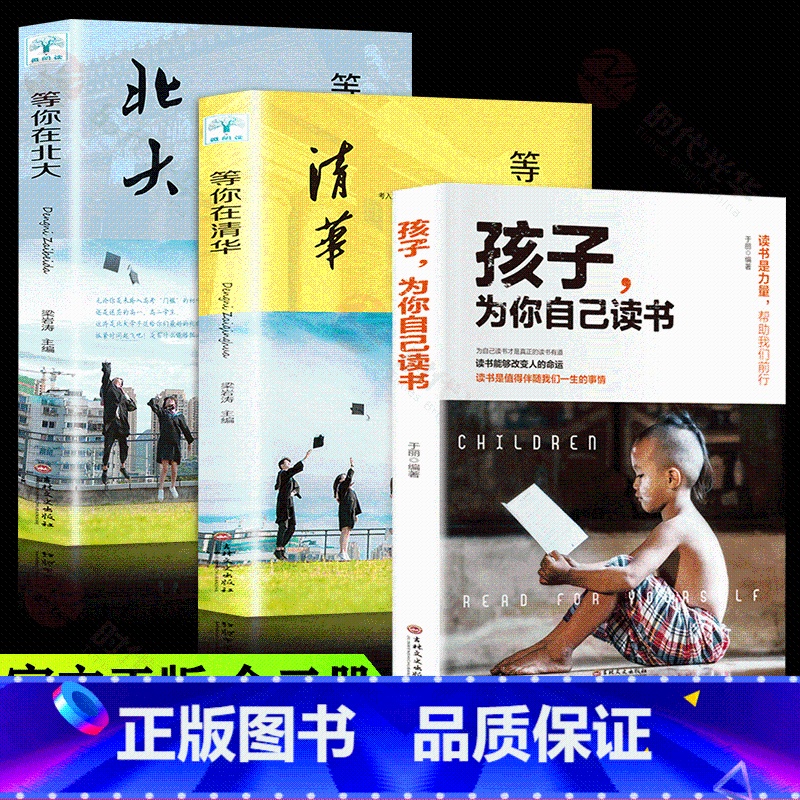 【特惠3本】孩子为你自已读书+等你在清华+北大 【正版】孩子为你自己读书你是在为自己读书三四五六年级青春期少年励志书籍小