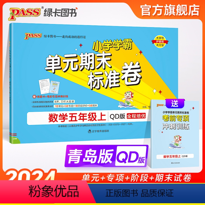 数学 五年级上 【正版】山东青岛63专版小学学霸单元期末标准卷五年级数学上册试卷测试卷同步单元测试卷总复习真题试卷单元期