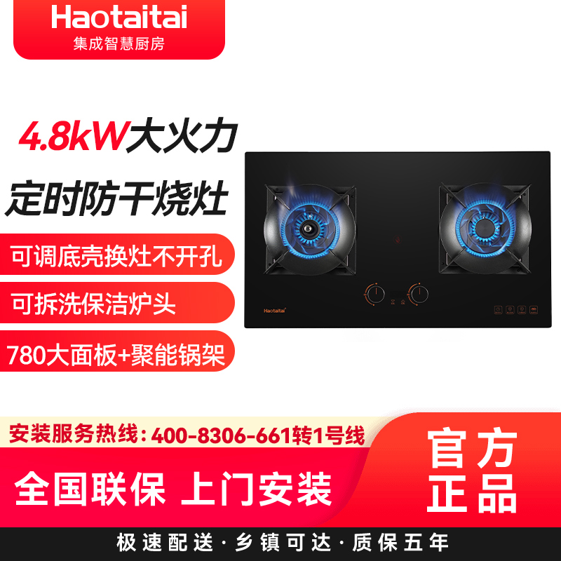 Haotaitai家用燃气灶 防干烧 4.8KW大火力 左右独立定时 保洁炉头 可调节底盘X403液化气 灶具