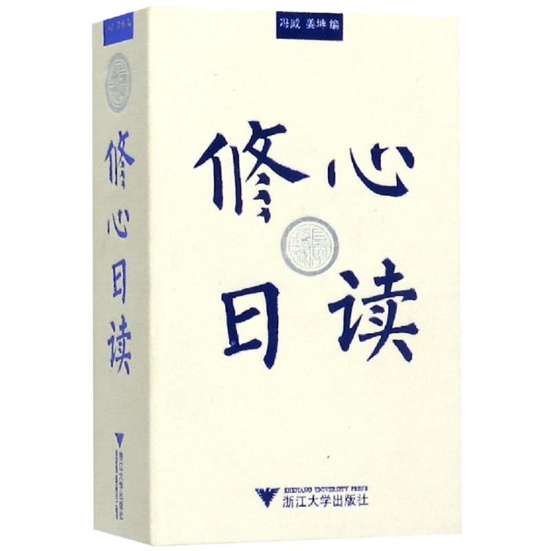 [M]修心日读-9787308187084高清大图
