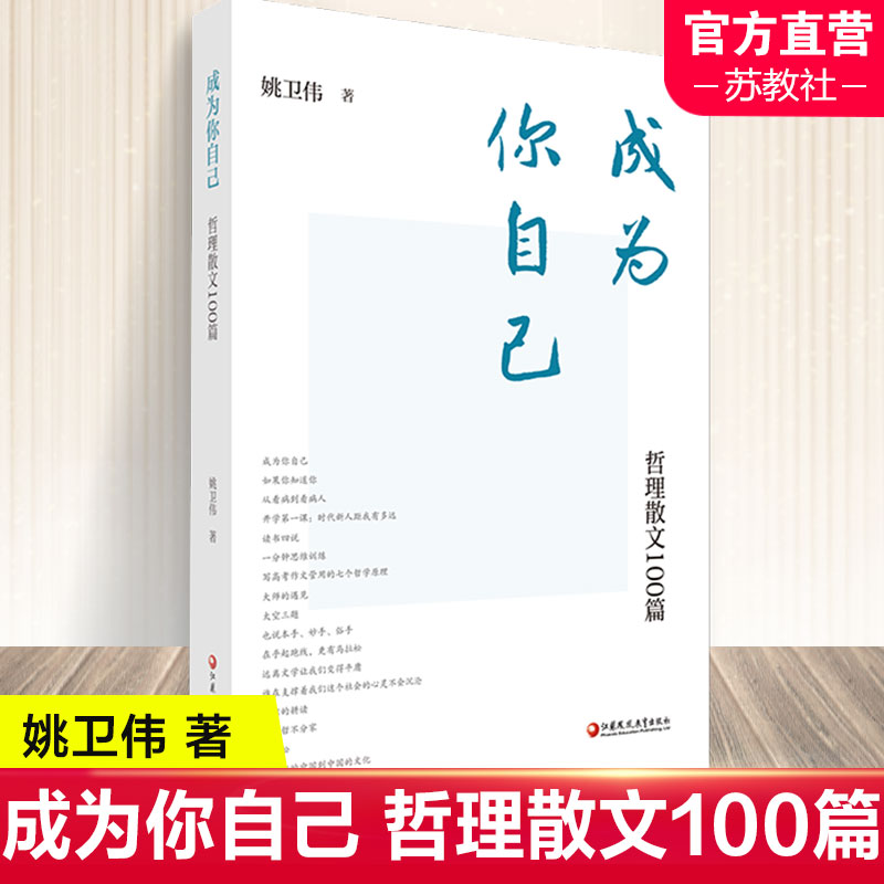 [正版]成为你自己 哲理散文100篇 中国当代散文集 教育工作应用文写作 姚卫伟 著 江苏凤凰教育出版社高清大图