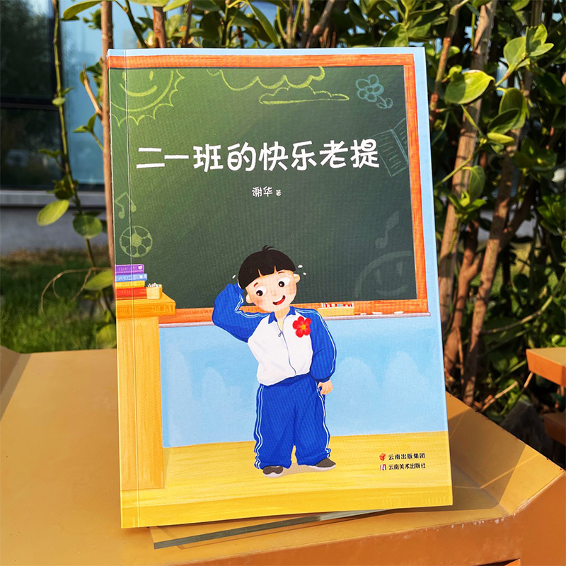 醉染图书二一班的快乐老提9787548950486高清大图