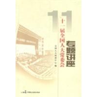 正版新书]十一届全国人大常委会专题讲座全国人大培训中心编9787
