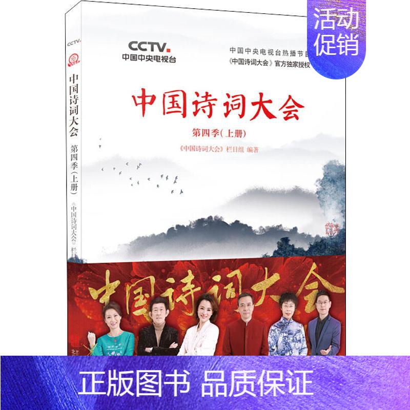 [正版]中国诗词大会 第4季(上册) 《中国诗词大会》栏目组 著 中国古典小说、诗词 文学 北京联合出版公司高清大图