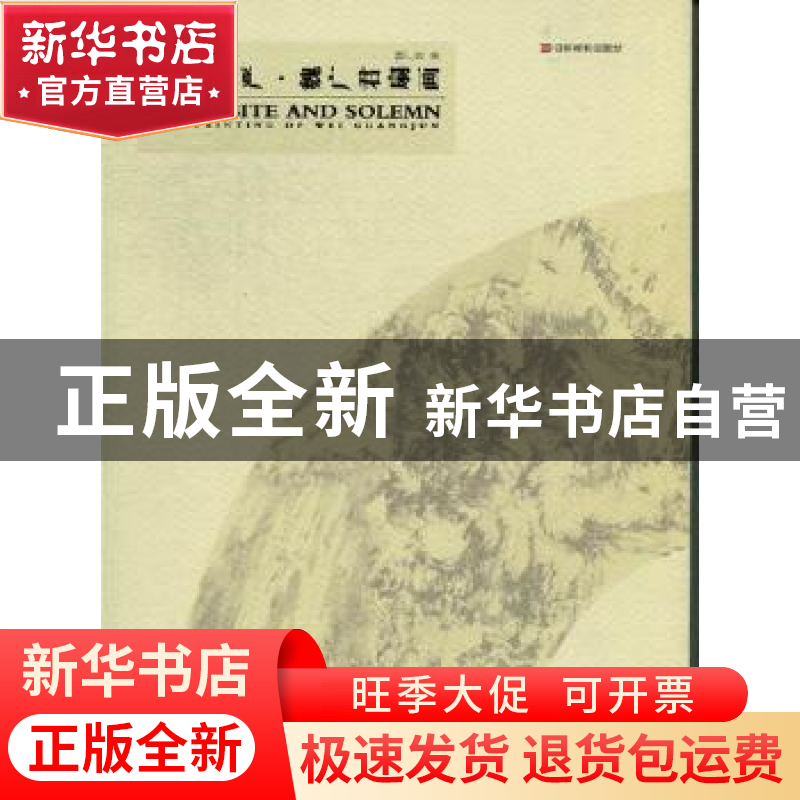 正版 精妙庄严:fan painting of Wei Guangjun 魏广君著 山东美术