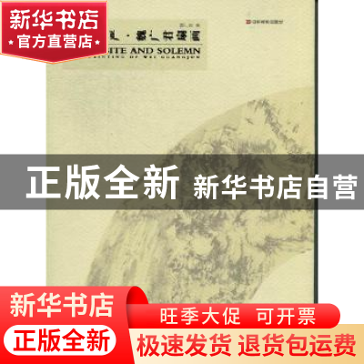 正版 精妙庄严:fan painting of Wei Guangjun 魏广君著 山东美术