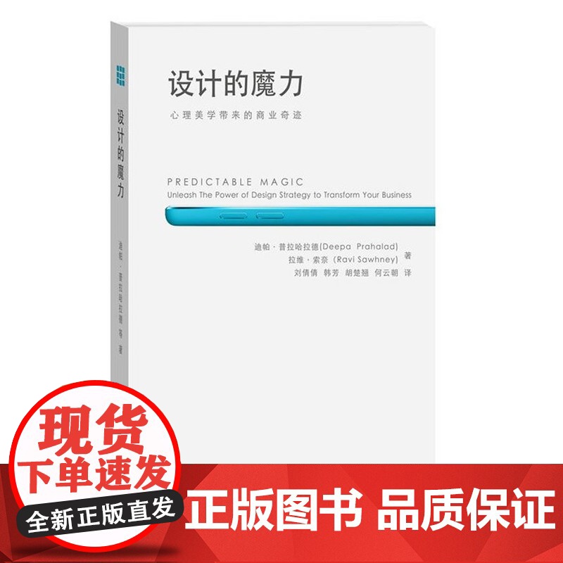 设计的魔力:心理美学带来的商业奇迹 Deepa Prahalad 中国人民大学出版社 正版书籍