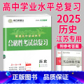 2025 历史 大试卷 【正版】2025南方凤凰台江苏省普通高中合格性考试学业水平测试总复习导学案大试卷综合模拟真题凤合