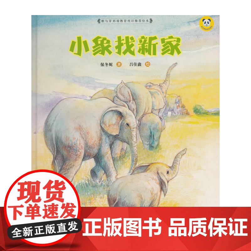 保冬妮绘本珍兽馆/小象找新家(精装)高清大图