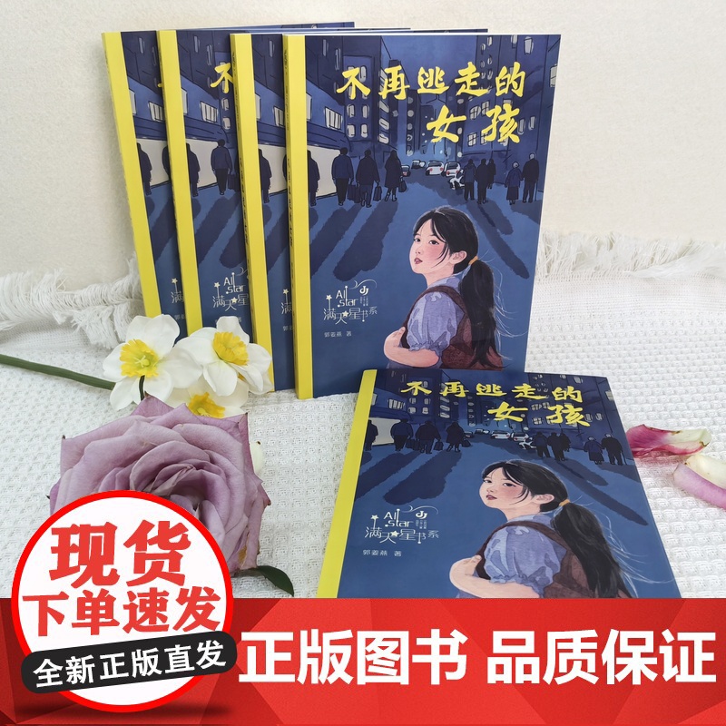 不再逃走的女孩 郭姜燕满天星书系 春风化雨 因材施教 用理解与智慧照亮成长之路高清大图