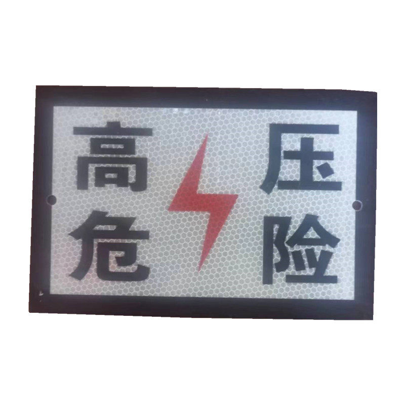贲华 安全警示牌 600x400mm 个