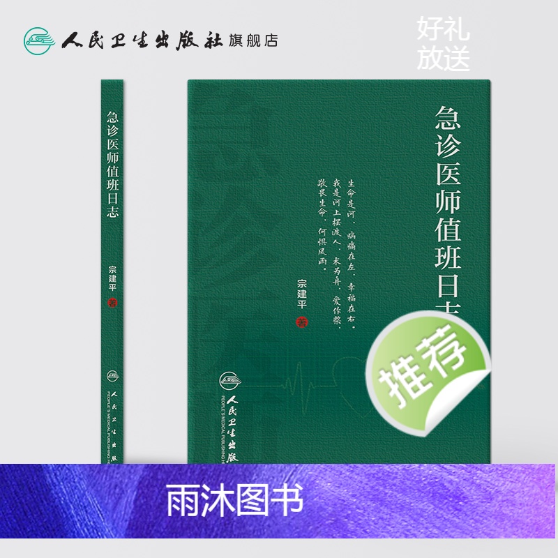 [正版]急诊医师值班日志 宗建平著急诊科医师查房笔记值班手册人民卫生出版社临床急诊医学速查急抢救手册书籍科普医学基础知高清大图