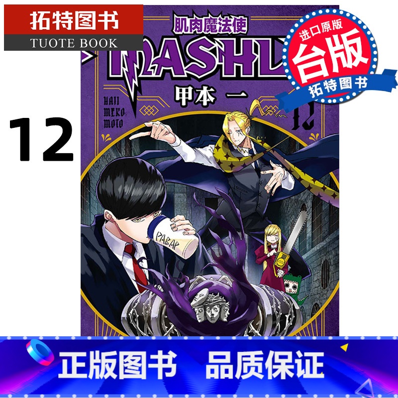 【正版】 漫画书 肌肉魔法使-MASHLE-12 甲本一 东立 台版漫画 进口原版书 拓特原版