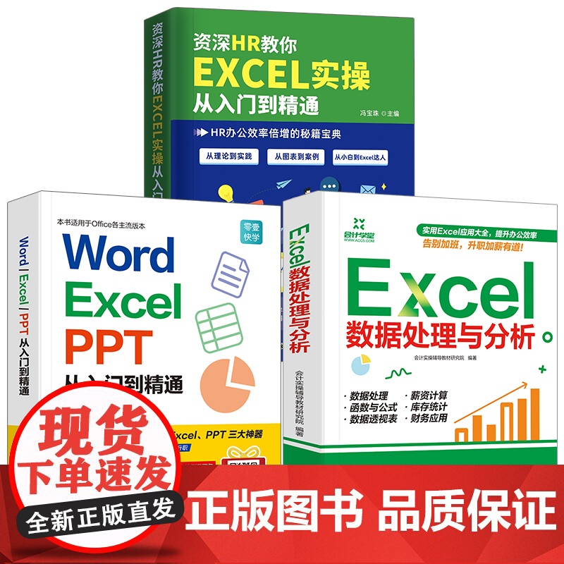 全3册 办公软件新手零基础学电脑word excel数据处理与分析ppt制作表格函数教程书全套文员计算机office应用高清大图