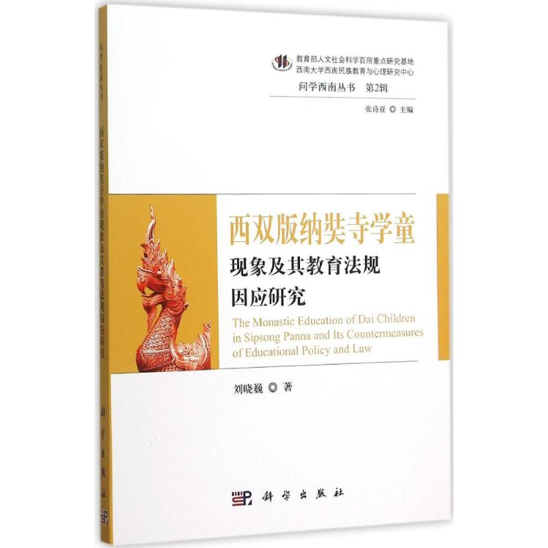 [M]西双版纳奘寺学童现象及其教育法规因应研究-9787030453860高清大图