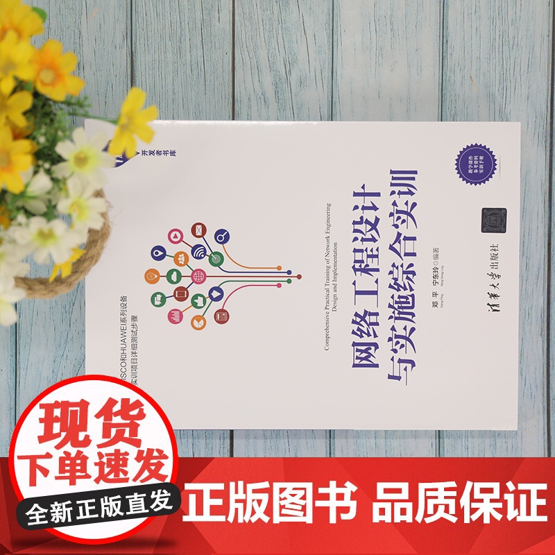 [正版]网络工程设计与实施综合实训 邓平 清华大学出版社 网络工程设计思科华为综合实训高清大图