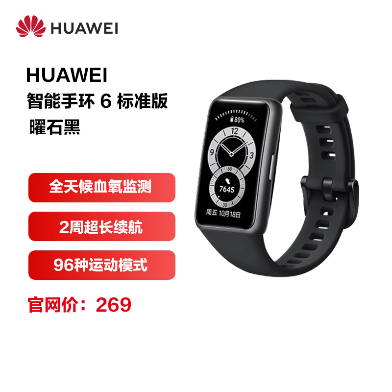 HUAWEI/华为手环6 全天候血氧监测 炫彩全面屏 超长续航 智能手环 运动手环 曜石黑