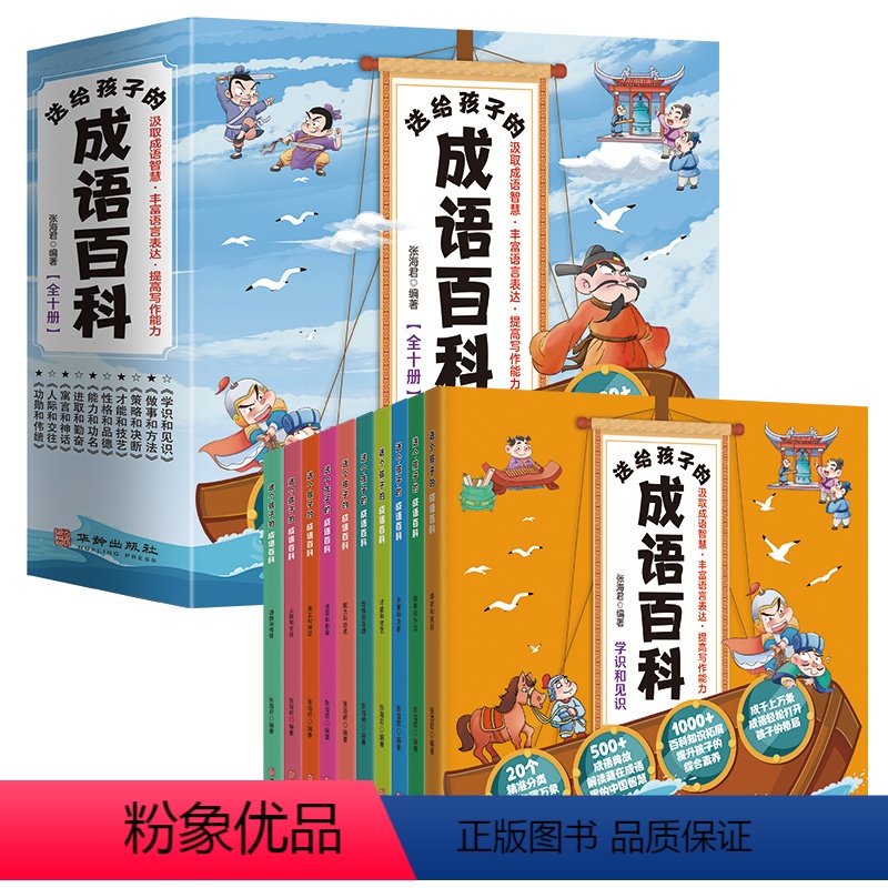 【全10册】送给孩子的成语百科 【正版】全10册 送给孩子的成语百科全书 小学生版课外阅读书籍中华中国经典成语故事绘本幼