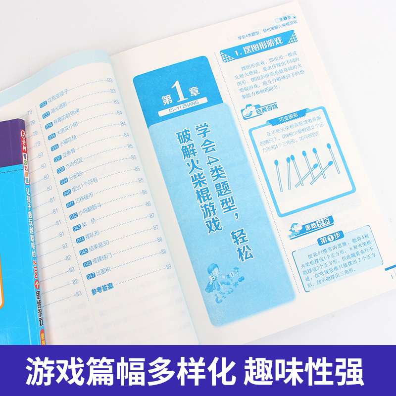 [正版]让孩子越玩越聪明的2100个思维游戏(全8册)5分钟专注力训练儿童小学生益智思维游戏书左右脑开发逻辑记忆力数学思高清大图