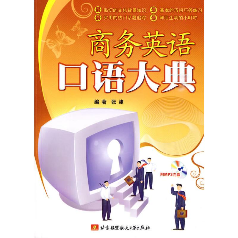 [M]商务英语口语大典(内附光盘1张)-9787811246537高清大图