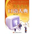 【正版】商务英语口语大典(内附光盘1张）张津北京航空航天大学出版社9787811246537