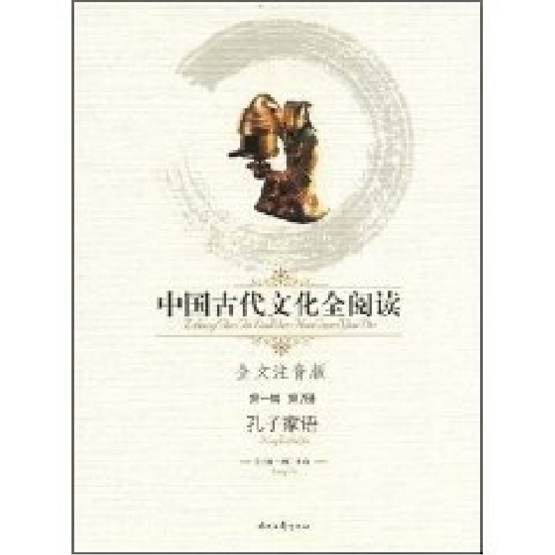 正版新书】中国古代文化全阅读:孔子家语(第一辑第2册)(全文