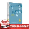 正统与华夷 中国传统政治文化研究 中华学术 有道 刘浦江 著 历史